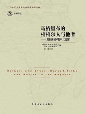 cover image of 马格里布的柏柏尔人与他者 (BerberPeopleofMaghribandOthers)